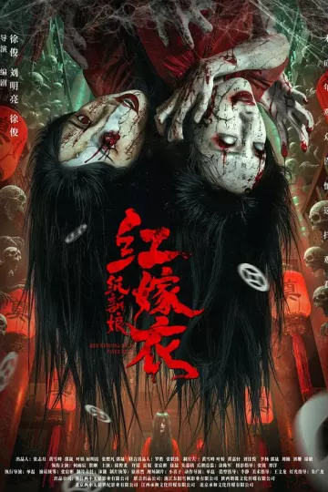 红嫁衣：纸新娘
