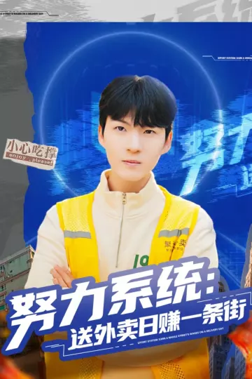 努力系统：送外卖日赚一条街