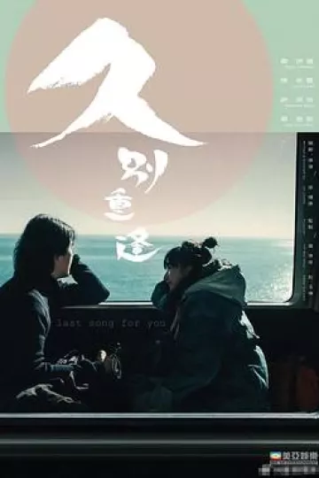 久别·重逢