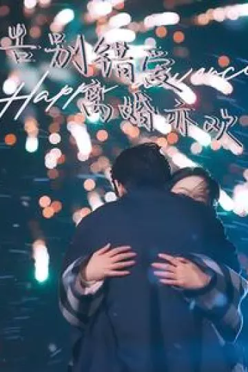 告别错爱离婚亦欢