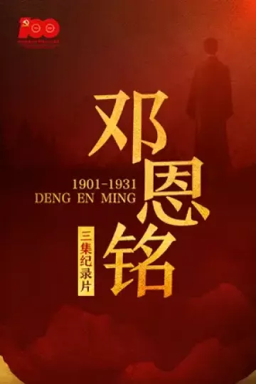 邓恩铭