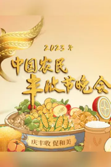 中国农民丰收节晚会