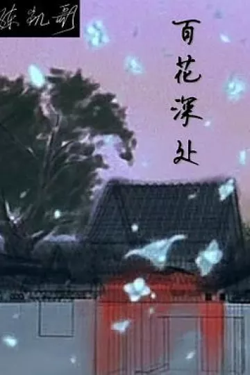 百花深处