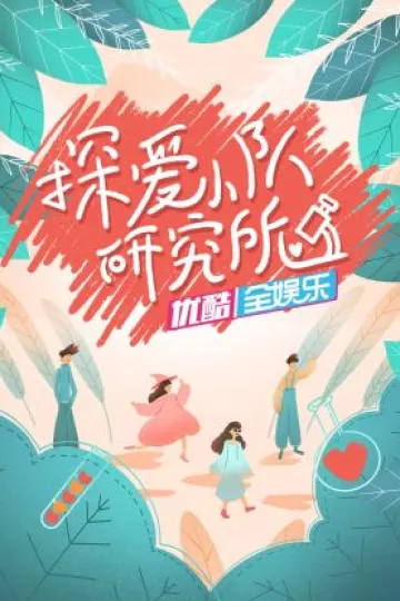 探爱小队研究所