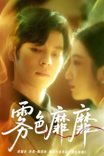 雾色靡靡