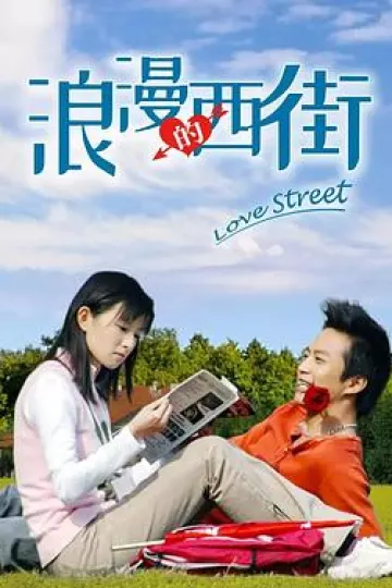 浪漫的西街