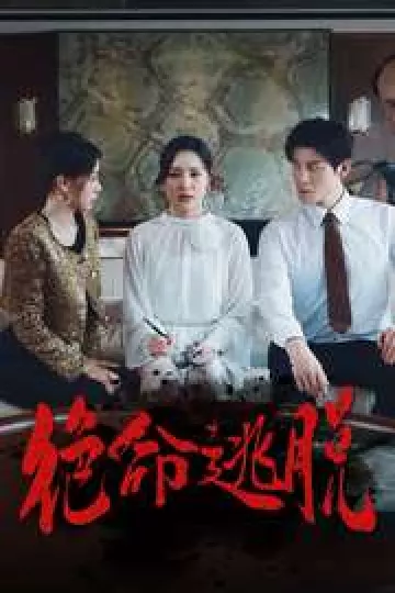 绝命逃脱