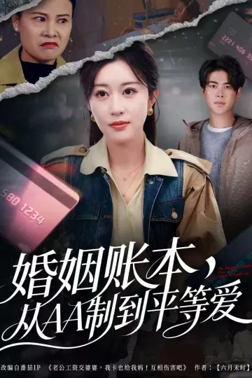 婚姻账本,从AA制到平等爱