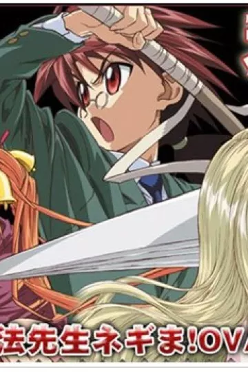 魔法先生涅吉！ OVA 春