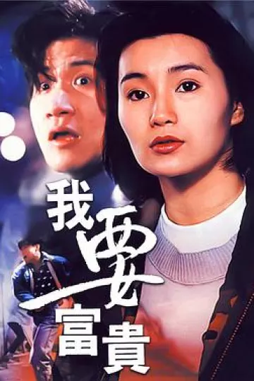 我要富贵