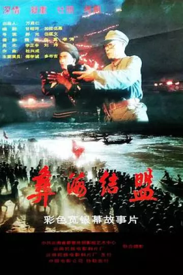 彝海结盟1996