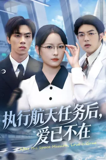 执行航天任务后,爱已不在