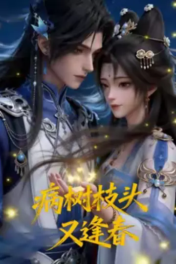 病树枝头又逢春