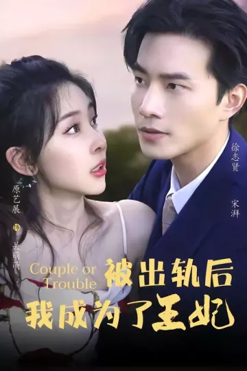 被出轨后我成了王妃