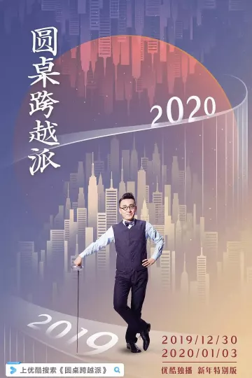 圆桌跨越派