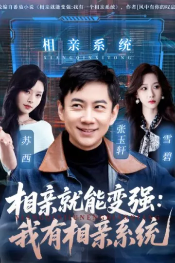 相亲就能变强：我有相亲系统