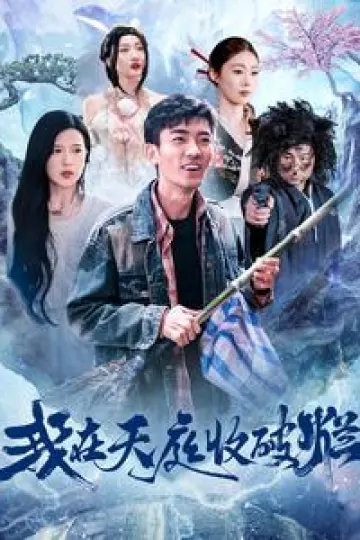 我在天庭收破烂