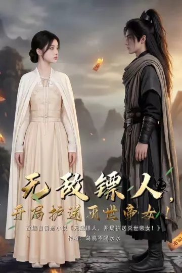 无敌镖人，开局护送灭世帝女！