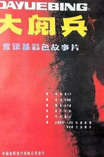 大阅兵