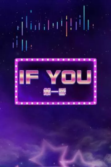 IF YOU第一季
