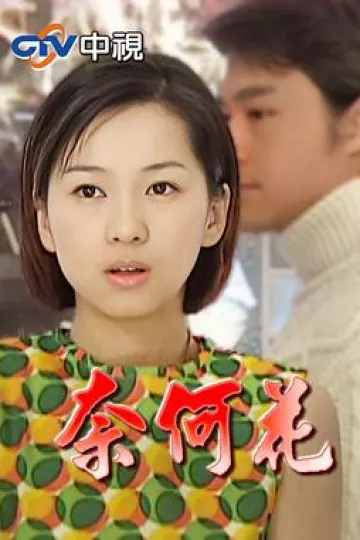 奈何花
