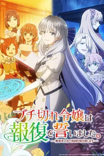 暴走千金立誓复仇。～用魔导书之力碾碎祖国～