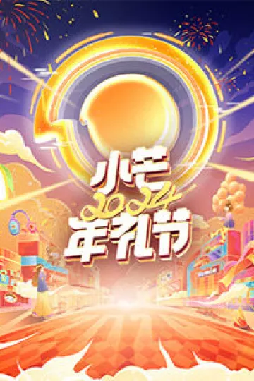 2024小芒年礼节