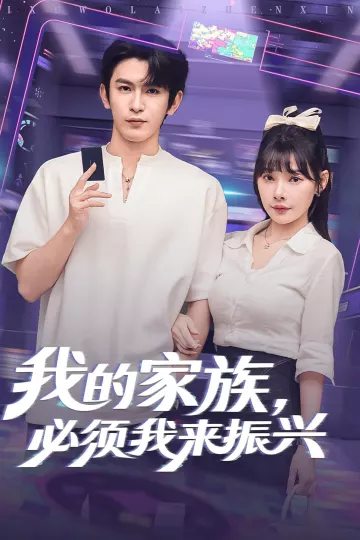 我的家族必须我来振兴