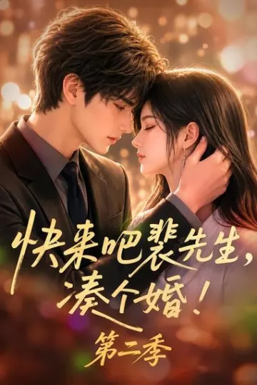 快来吧裴先生，凑个婚！第二季