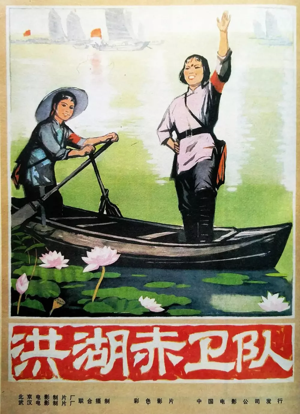 洪湖赤卫队1961