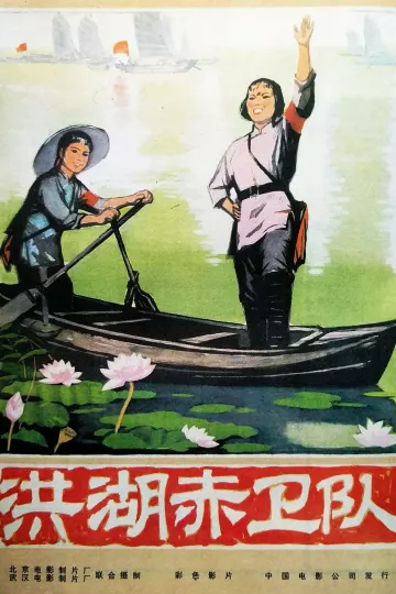 洪湖赤卫队1961