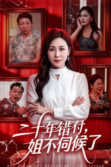 二十年错付，姐不伺候了！