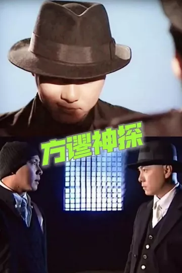 方谬神探