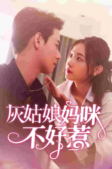 灰姑娘妈咪不好惹