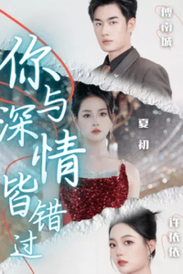 你与深情皆错过