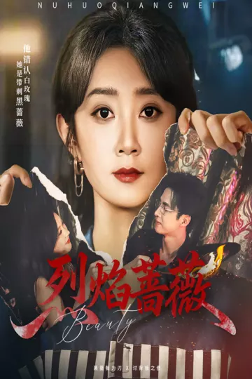 烈焰蔷薇