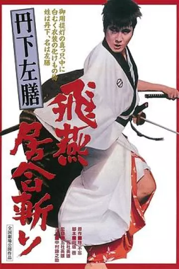 丹下左膳之飞燕居合斩[电影解说]