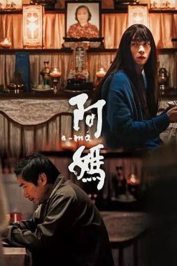 阿妈