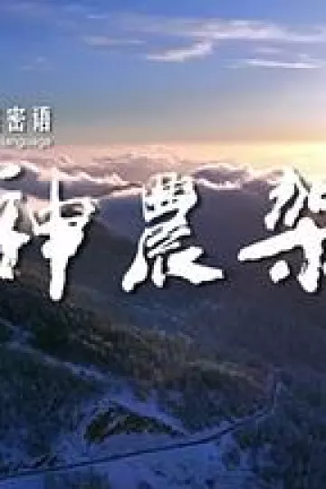 自然密语：神农架