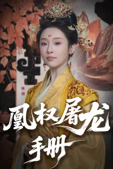 凰权屠龙手册