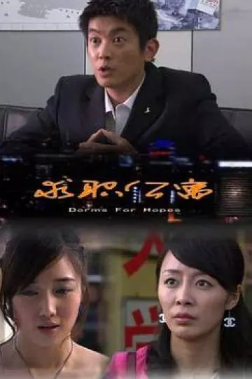 求职公寓