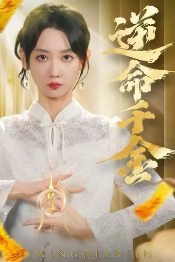 逆命千金