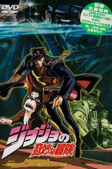 JOJO的奇妙冒险OVA