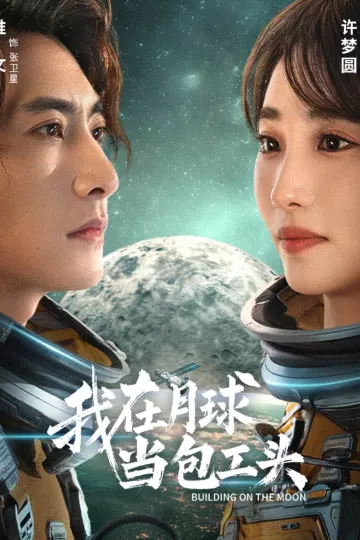 我在月球当包工头