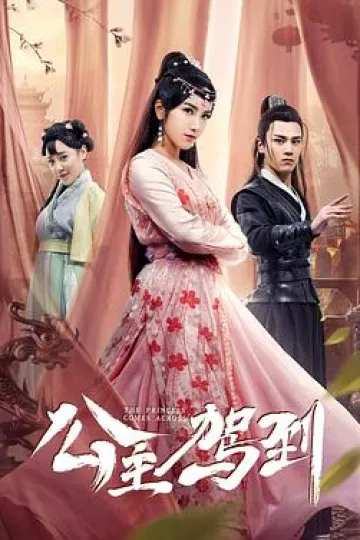 公主驾到2019