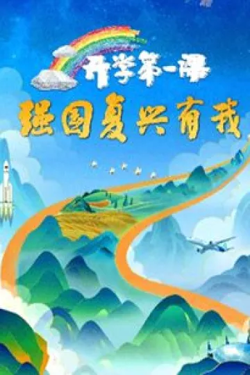 2023开学第一课