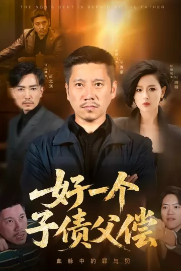 好一个子债父偿