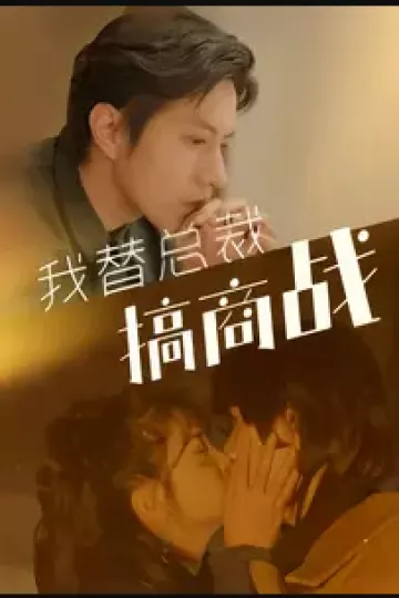 我替总裁搞商战