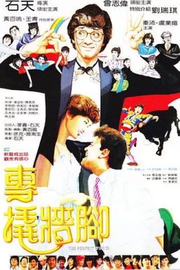 专撬墙脚