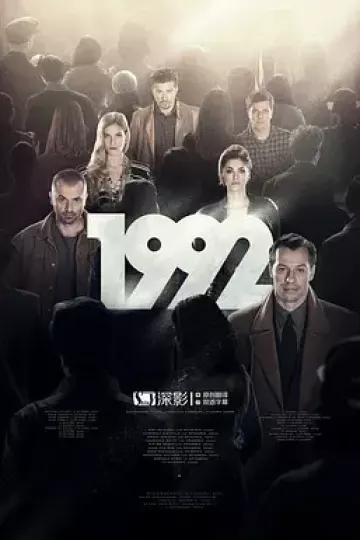 1992第一季